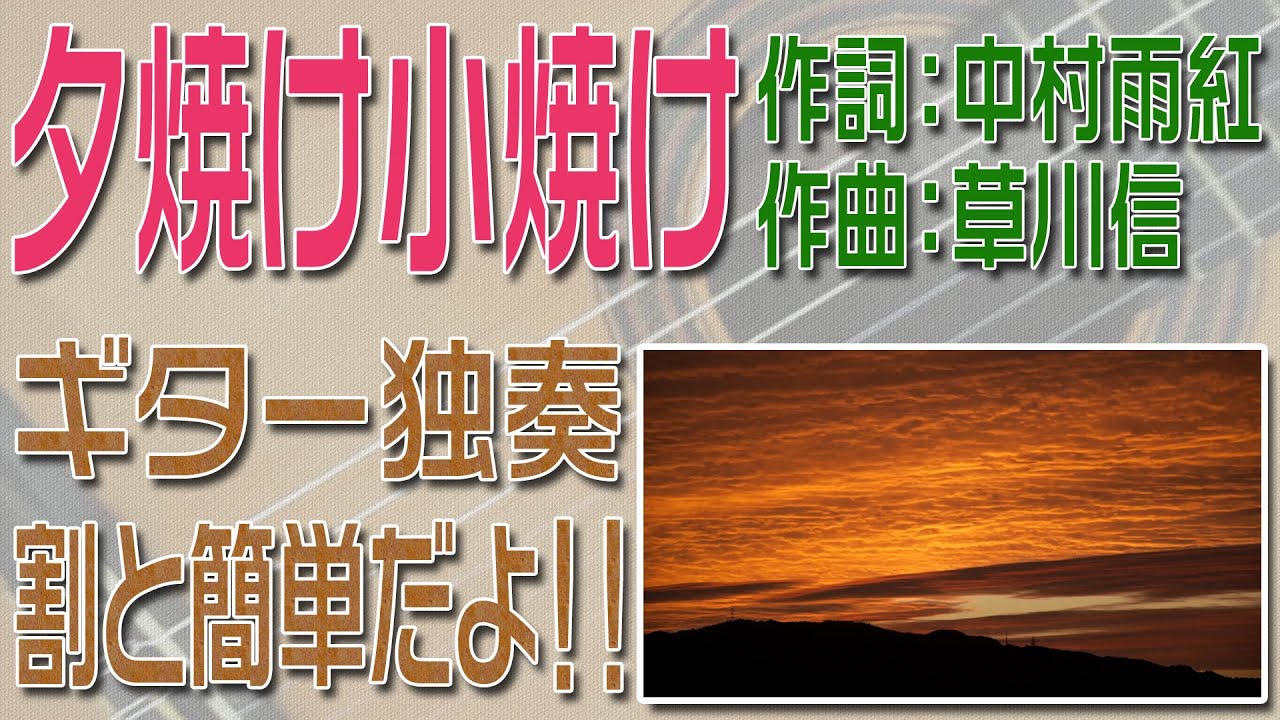 夕焼け小焼け　クラシックギター独奏　割と簡単版　楽譜・TAB譜あり