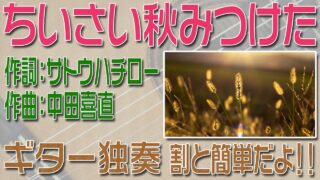 ちいさい秋みつけた　クラシックギター独奏　割と簡単版　楽譜・TAB譜あり