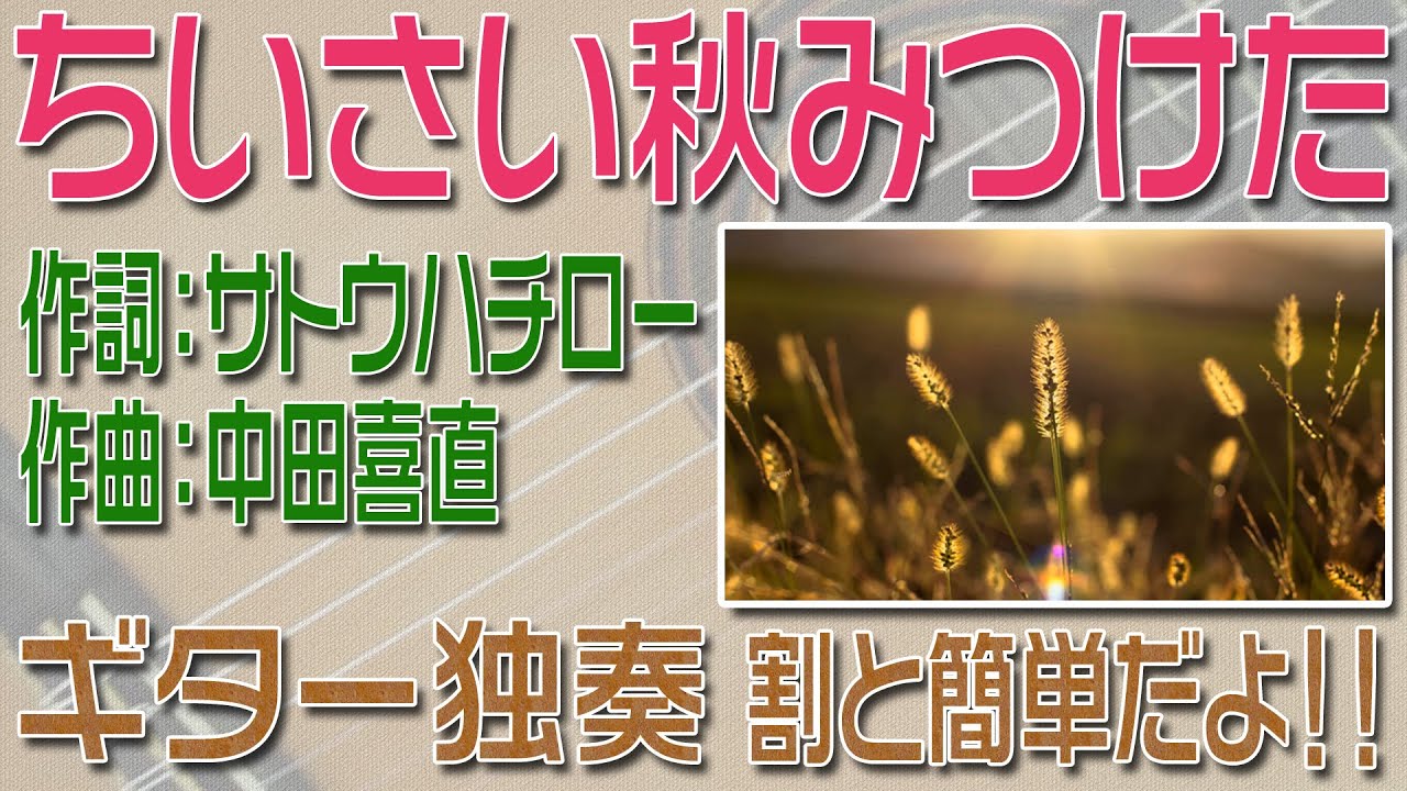 ちいさい秋みつけた　クラシックギター独奏　割と簡単版　楽譜・TAB譜あり