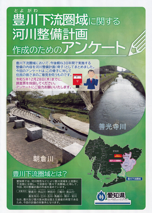 豊川下流圏域に関する河川整備計画作成のためのアンケート